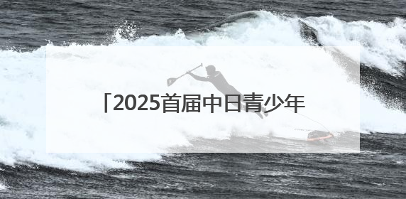 2025首届中日青少年围棋邀请赛将在洛阳启幕